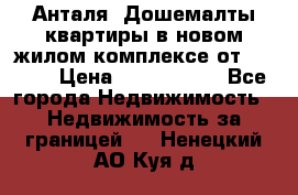 Анталя, Дошемалты квартиры в новом жилом комплексе от 39000$ › Цена ­ 2 482 000 - Все города Недвижимость » Недвижимость за границей   . Ненецкий АО,Куя д.